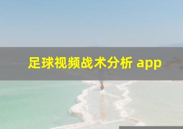 足球视频战术分析 app